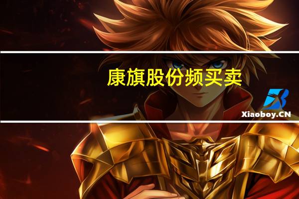 康旗股份频买卖：实控人质押超9成 交易方&quot;盆满钵满&quot;