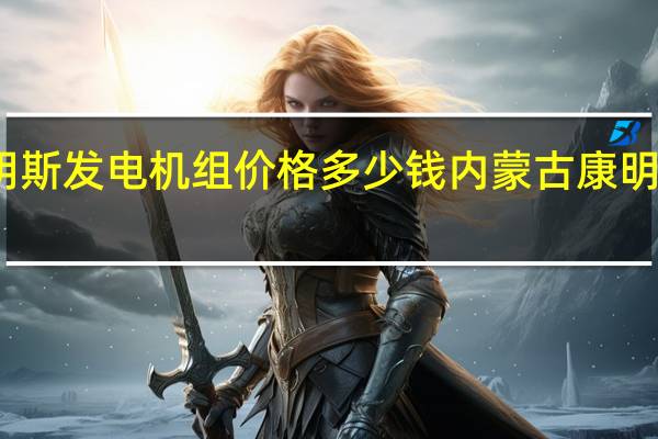 康明斯发电机组价格多少钱 内蒙古康明斯发电机