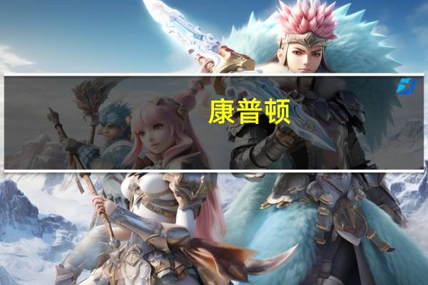 康普顿：公司氢能产品目前已形成销售现销售规模较小