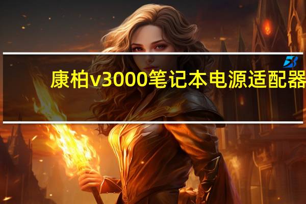 康柏v3000笔记本电源适配器（惠普康柏v3000(惠普康柏v3000笔记本)）