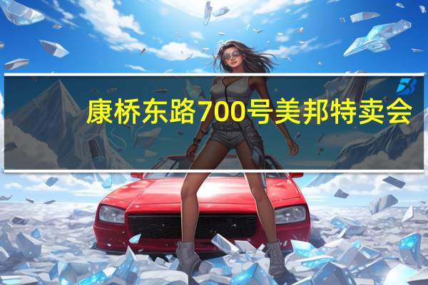 康桥东路700号美邦特卖会（康桥东路700号）