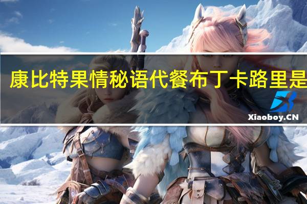 康比特 果情秘语 代餐布丁卡路里是多少