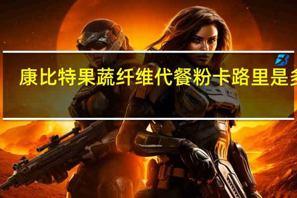 康比特 果蔬纤维代餐粉卡路里是多少