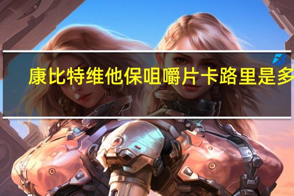 康比特 维他保咀嚼片卡路里是多少