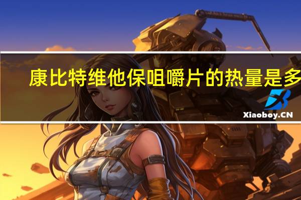 康比特 维他保咀嚼片的热量是多少