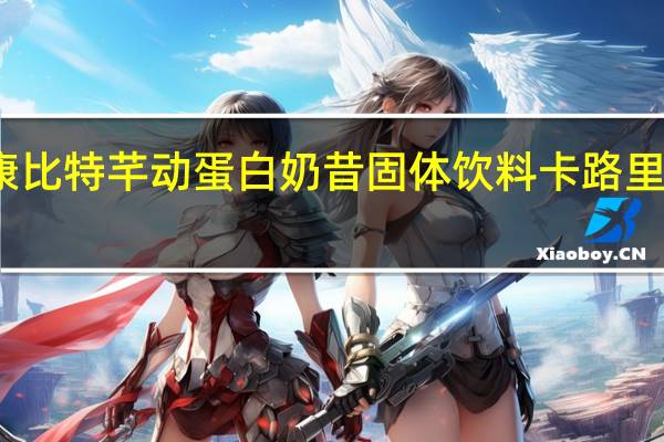 康比特 芊动蛋白奶昔固体饮料卡路里是多少