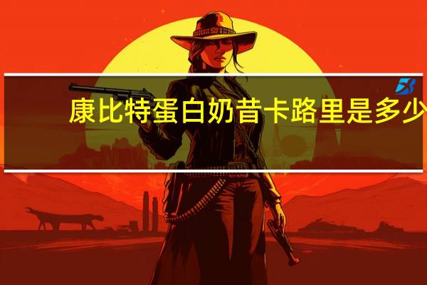 康比特 蛋白奶昔卡路里是多少