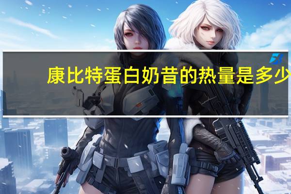 康比特 蛋白奶昔的热量是多少