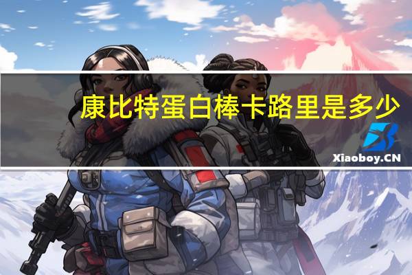 康比特 蛋白棒卡路里是多少