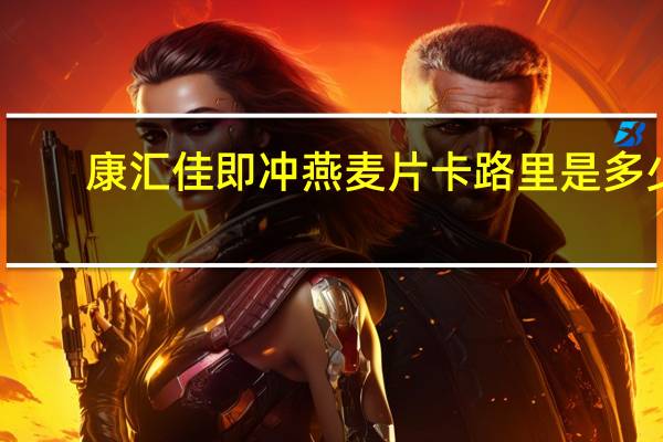 康汇佳 即冲燕麦片卡路里是多少