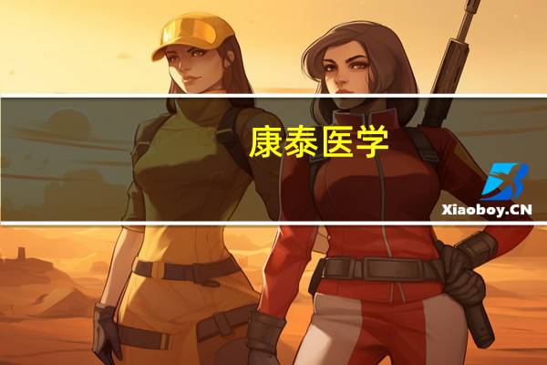 康泰医学：医疗医药行业反腐不会对公司经营造成不利影响