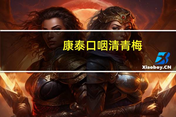 康泰 口咽清青梅 (密脆)卡路里是多少