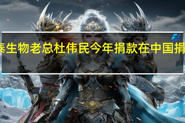 康泰生物老总杜伟民今年捐款在中国捐了多少钱?(杜伟民-深圳康泰生物制品股份有限公司董事长介绍)