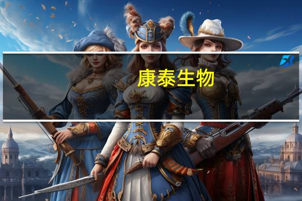 康泰生物：五联疫苗开启Ⅰ期临床试验