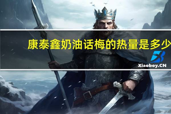 康泰鑫 奶油话梅的热量是多少