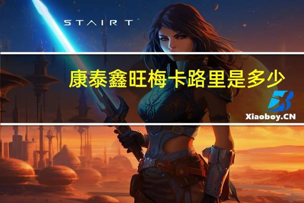 康泰鑫 旺梅卡路里是多少