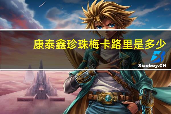 康泰鑫 珍珠梅卡路里是多少