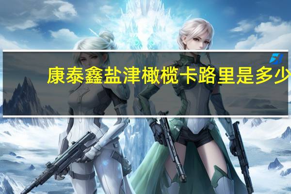 康泰鑫 盐津橄榄卡路里是多少