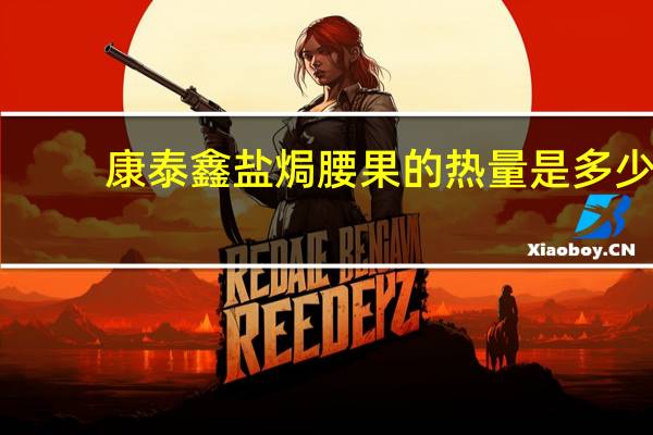 康泰鑫 盐焗腰果的热量是多少