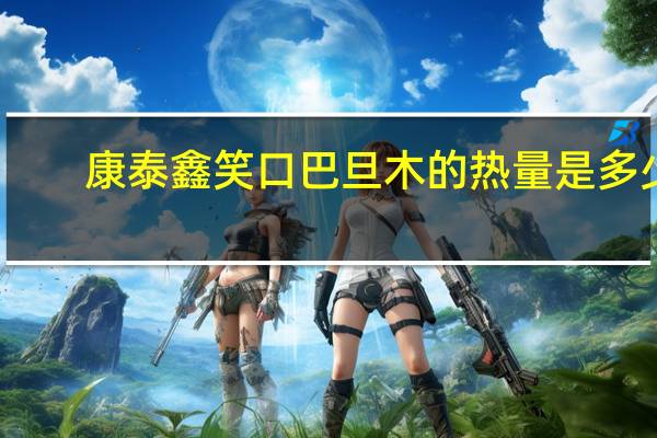 康泰鑫 笑口巴旦木的热量是多少