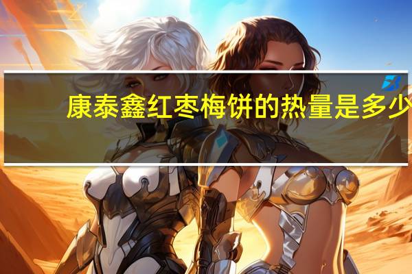 康泰鑫 红枣梅饼的热量是多少