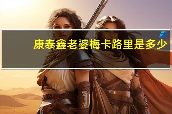 康泰鑫 老婆梅卡路里是多少