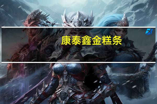 康泰鑫 金糕条(山楂条)卡路里是多少