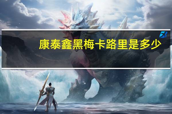 康泰鑫 黑梅卡路里是多少