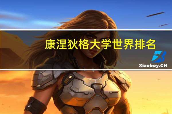 康涅狄格大学世界排名