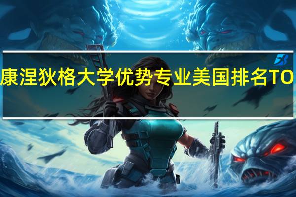康涅狄格大学优势专业美国排名TOP专业