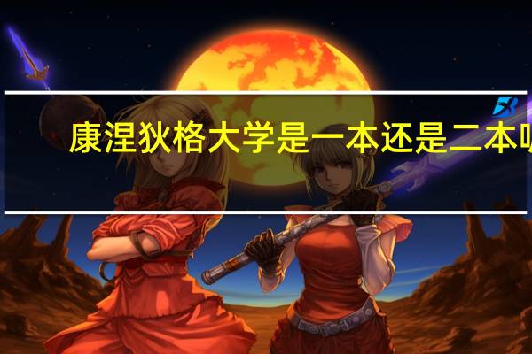 康涅狄格大学是一本还是二本呢