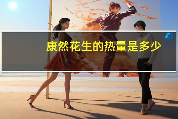 康然 花生的热量是多少