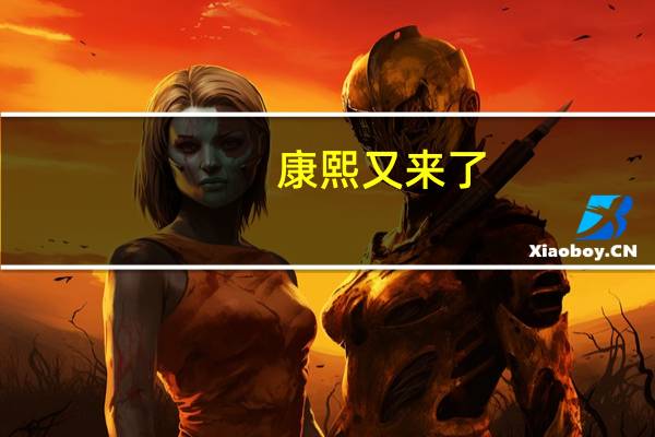 康熙又来了（康熙来了吧）