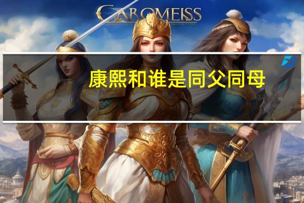 康熙和谁是同父同母