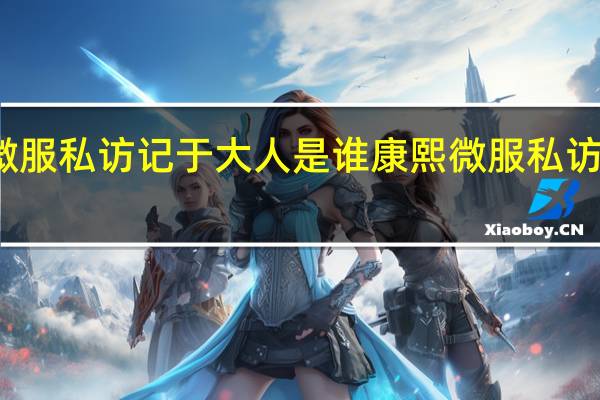 康熙微服私访记于大人是谁 康熙微服私访记八宝粥记