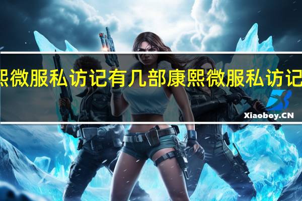 康熙微服私访记有几部 康熙微服私访记八宝粥记