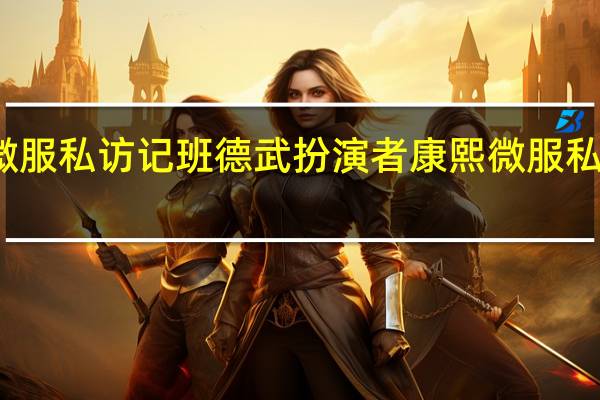 康熙微服私访记班德武扮演者 康熙微服私访记紫砂记