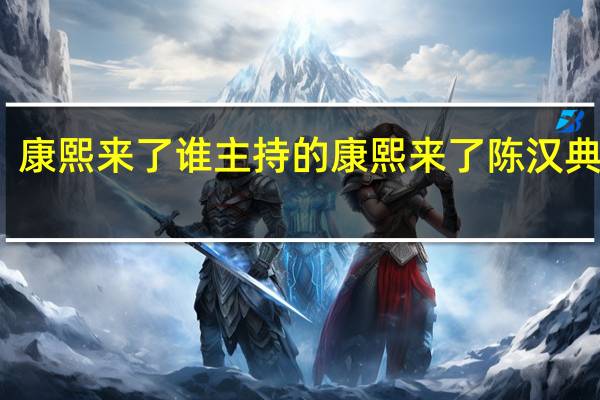 康熙来了谁主持的 康熙来了陈汉典模仿