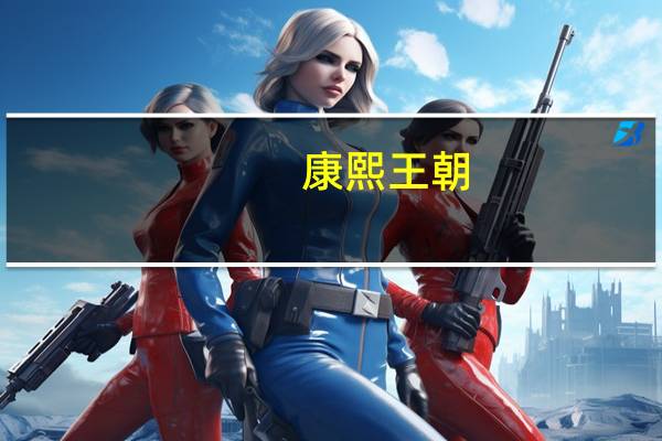 康熙王朝（关于康熙王朝的介绍）