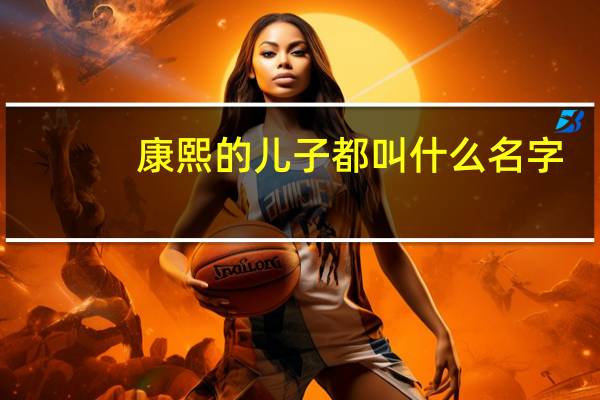 康熙的儿子都叫什么名字(胤礽怎么读)