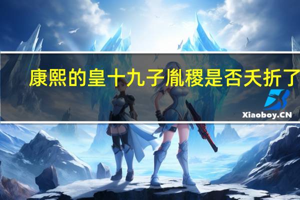 康熙的皇十九子胤稷是否夭折了啊
