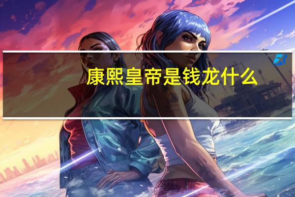 康熙皇帝是钱龙什么