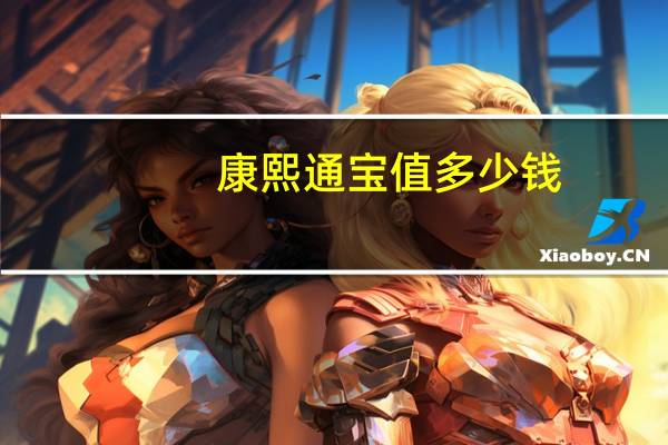 康熙通宝值多少钱
