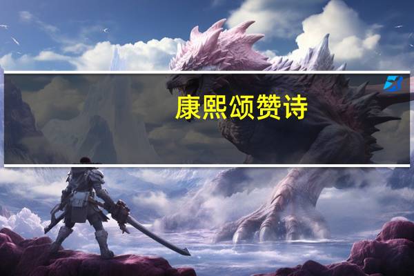 康熙颂赞诗