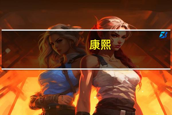 康熙（关于康熙的介绍）