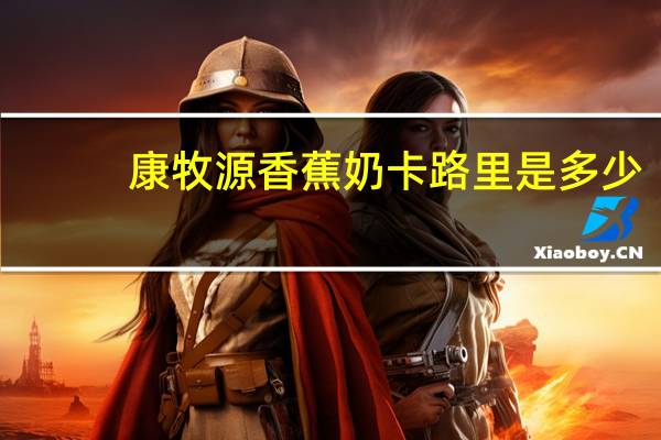 康牧源 香蕉奶卡路里是多少