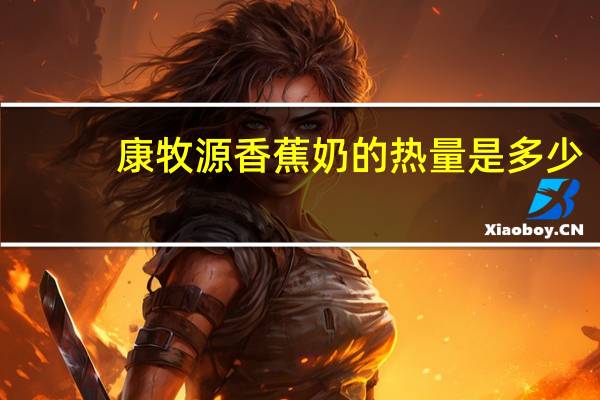 康牧源 香蕉奶的热量是多少