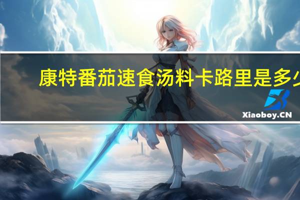 康特 番茄速食汤料卡路里是多少