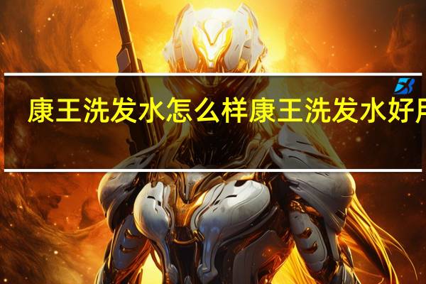 康王洗发水怎么样 康王洗发水好用吗