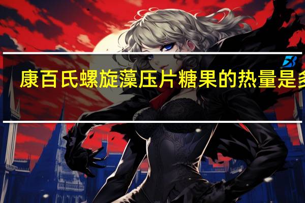 康百氏 螺旋藻压片糖果的热量是多少